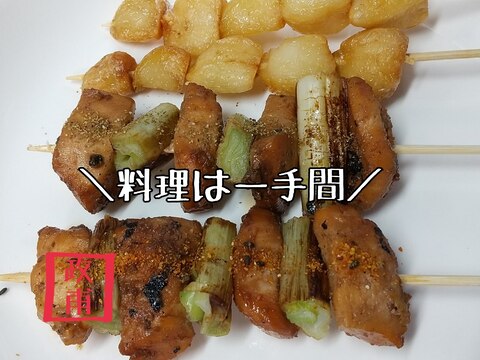 政甫のフライパンで焼鳥(下味冷凍)